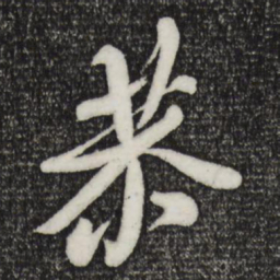 米芾恭书法图片