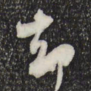 米芾却书法图片