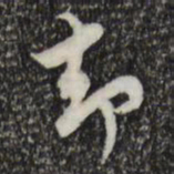 米芾却书法图片