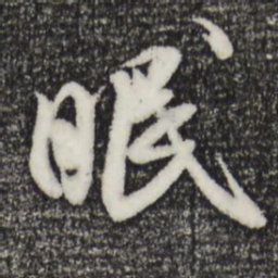 米芾眠书法图片
