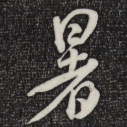 米芾暑书法图片
