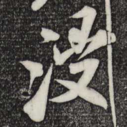 米芾浸书法图片