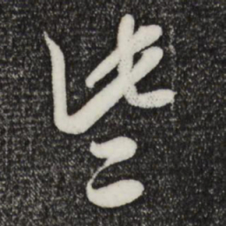 米芾些书法图片