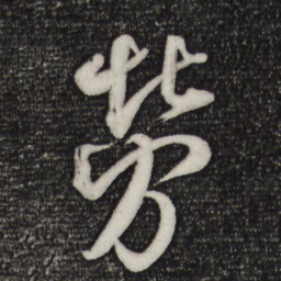 米芾劳书法图片