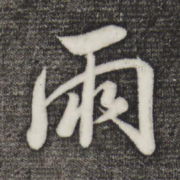 米芾雨书法图片