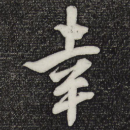 米芾幸书法图片