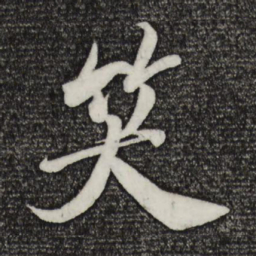 米芾笑书法图片
