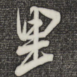 米芾里书法图片