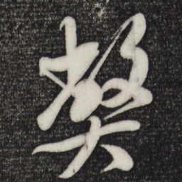 米芾弊书法图片