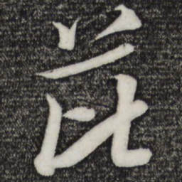 米芾芘书法图片