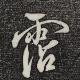米芾沾书法图片
