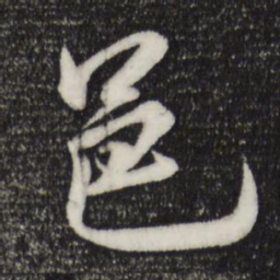 米芾邑书法图片