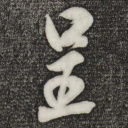 米芾呈书法图片