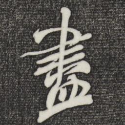 米芾尽书法图片