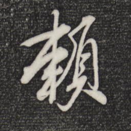 米芾赖书法图片
