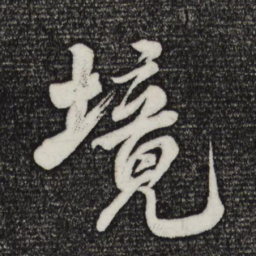 米芾境书法图片