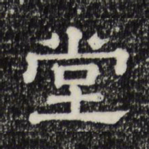 堂书法图片