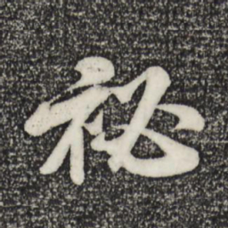 米芾秘书法图片