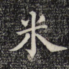 米书法图片
