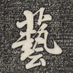 米芾艺书法图片