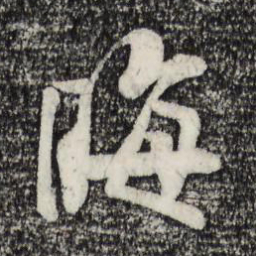 米芾晦书法图片