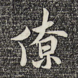 米芾僚书法图片