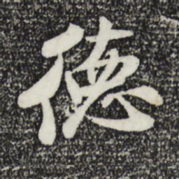 米芾德书法图片