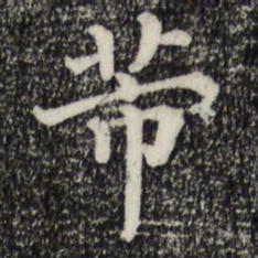 芾书法图片