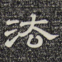 法书法图片