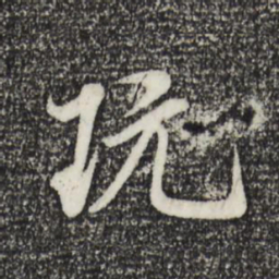 米芾玩书法图片