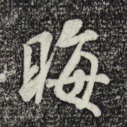 米芾晦书法图片