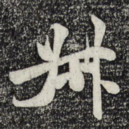 米芾叔书法图片