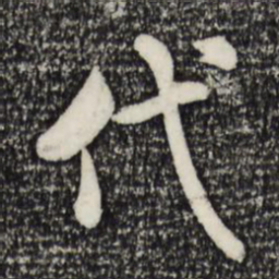 米芾代书法图片