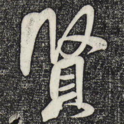 米芾贤书法图片