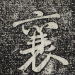 米芾襄书法图片