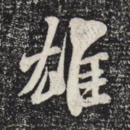 米芾雄书法图片