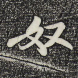 米芾奴书法图片