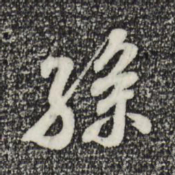米芾孙书法图片