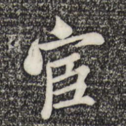 米芾宦书法图片