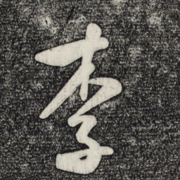 米芾李书法图片