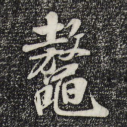 米芾鳌书法图片