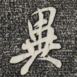 米芾异书法图片