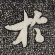 米芾于书法图片