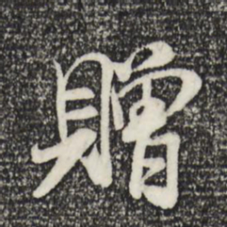 米芾赠书法图片