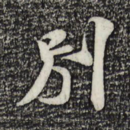 米芾别书法图片
