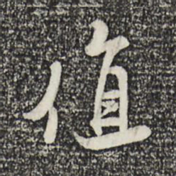 米芾值书法图片