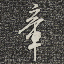 米芾章书法图片