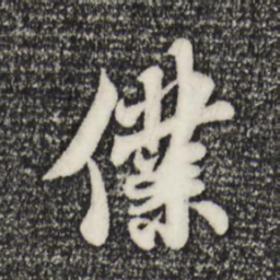 米芾仆书法图片