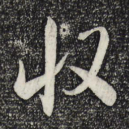 米芾收书法图片