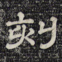刻书法图片